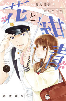 花と紺青 防大男子に恋しました。(2)