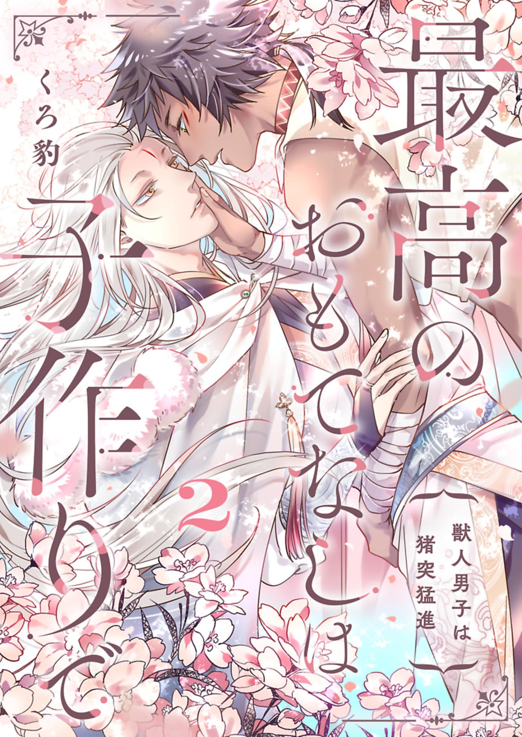 最高のおもてなしは子作りで－獣人男子は猪突猛進－