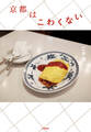 京都はこわくない