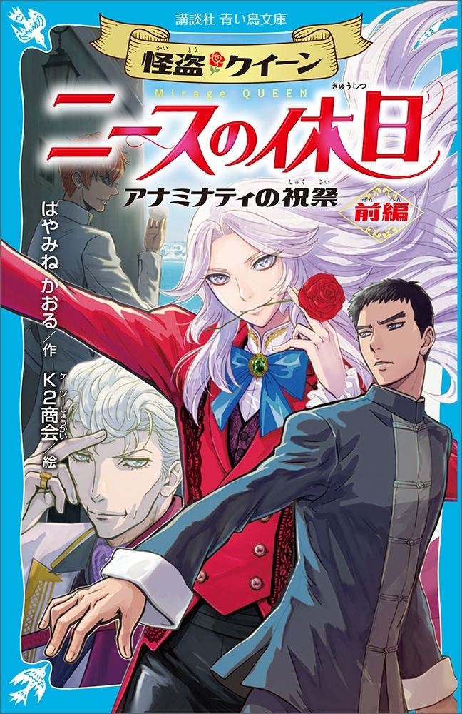 怪盗クイーン　ニースの休日　アナミナティの祝祭・前編