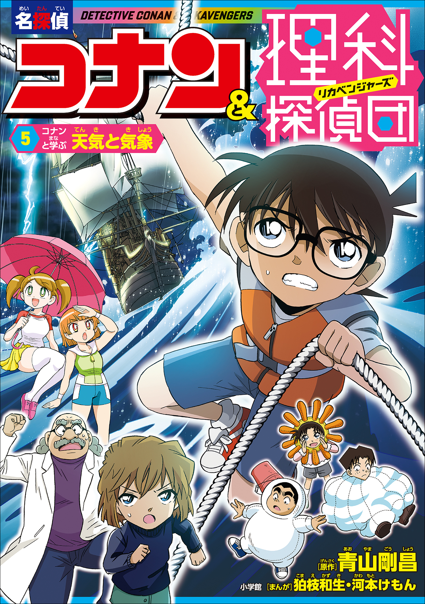 名探偵コナン＆理科探偵団　５　コナンと学ぶ天気と気象