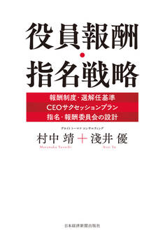 役員報酬・指名戦略