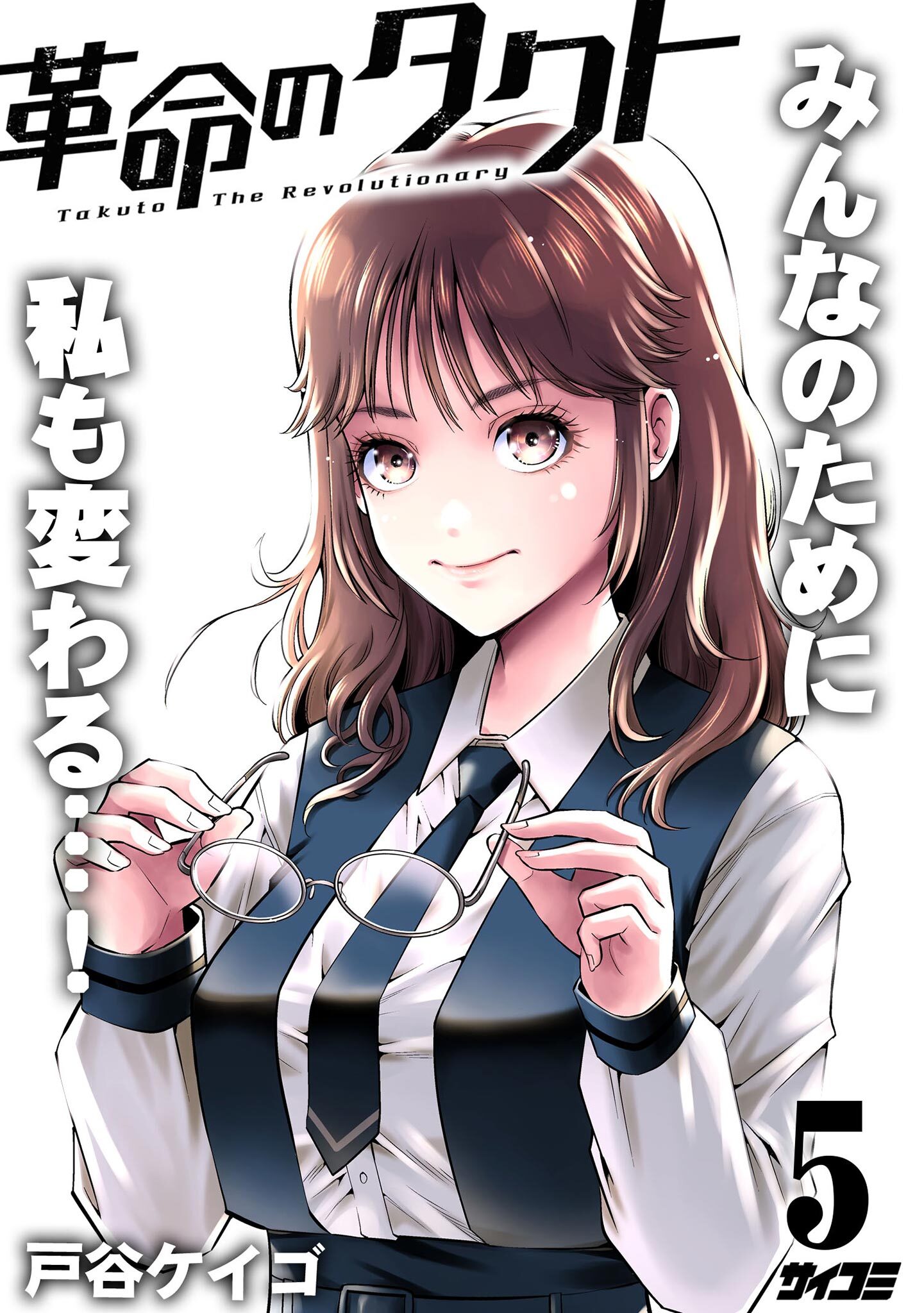 革命のタクト 5