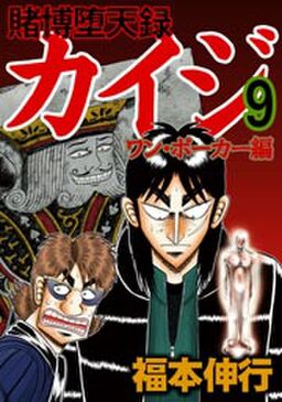 賭博堕天録カイジ ワン ポーカー編 ９ Amebaマンガ 旧 読書のお時間です