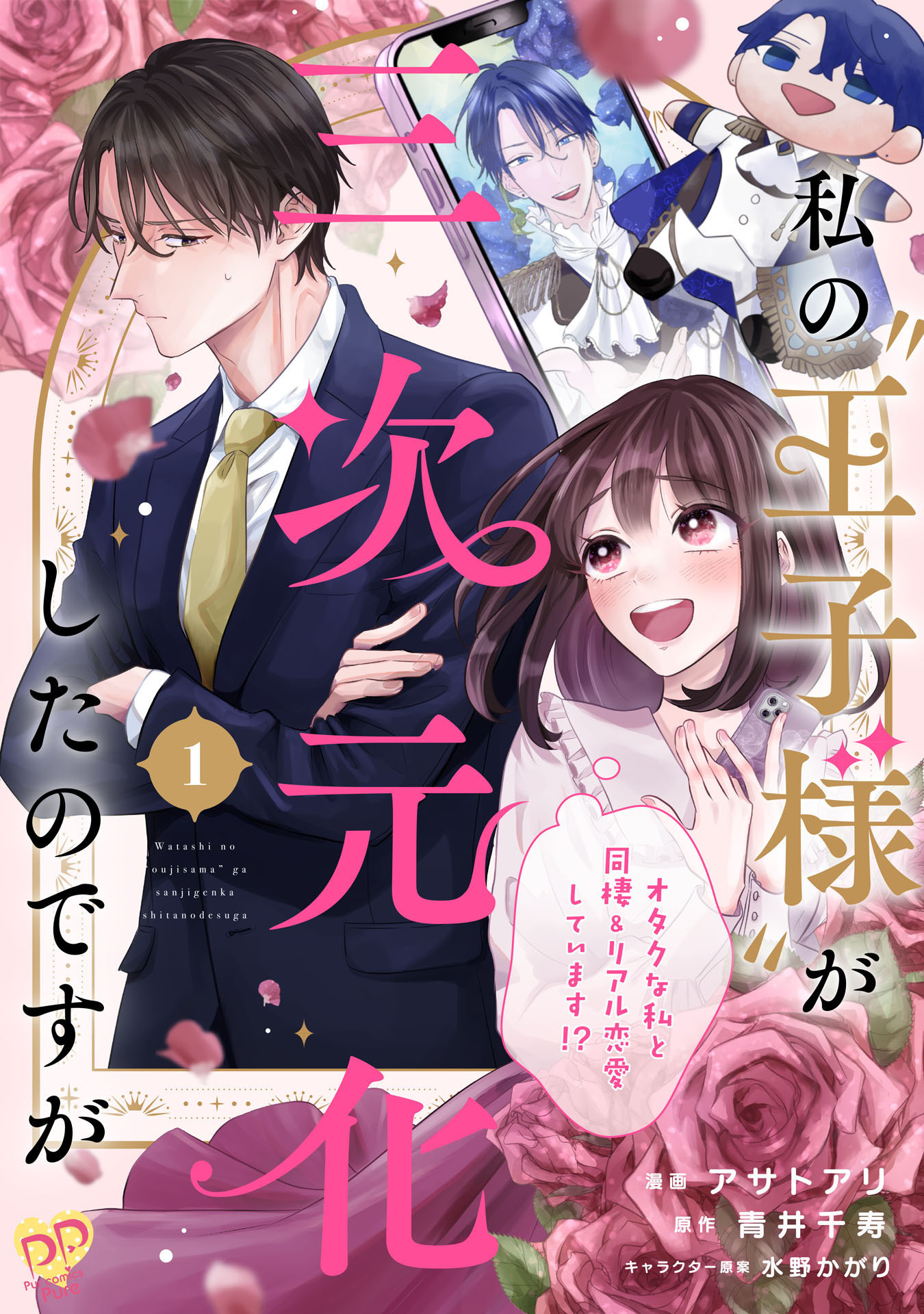 【期間限定　無料お試し版　閲覧期限2026年9月16日】私の“王子様”が三次元化したのですが　～オタクな私と同棲＆リアル恋愛しています！？～【単話売】（１）