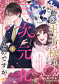【期間限定 無料お試し版 閲覧期限2026年9月16日】私の“王子様”が三次元化したのですが ~オタクな私と同棲&リアル恋愛しています!?~【単話売】(1)