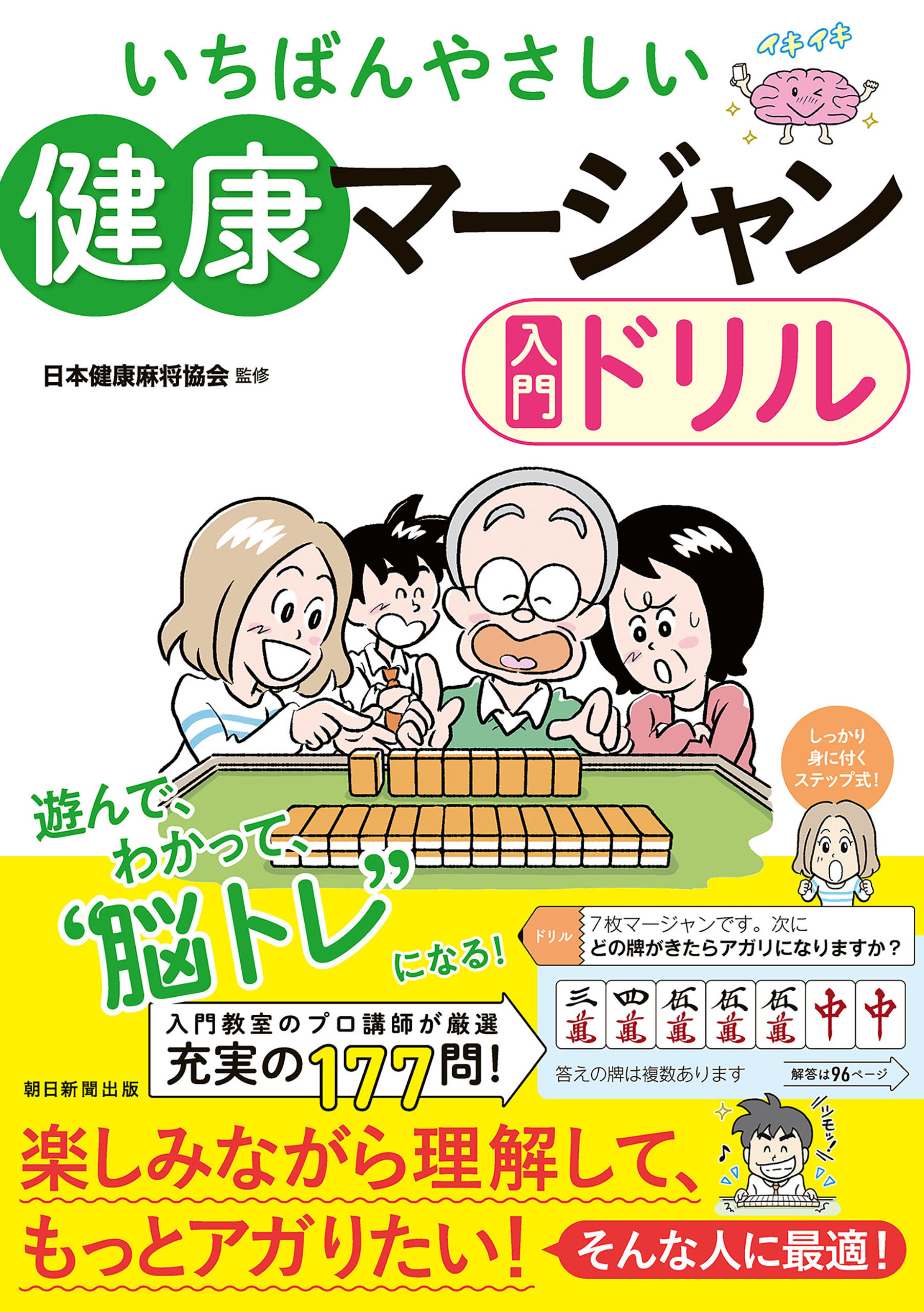 いちばんやさしい　健康マージャン入門ドリル
