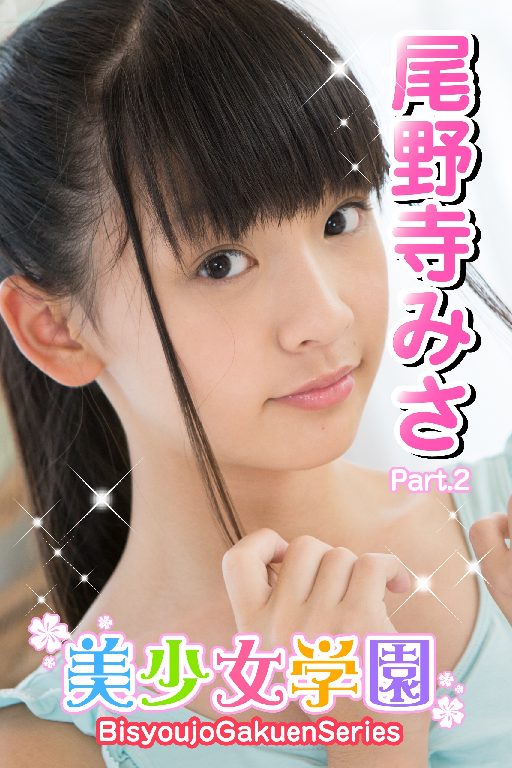 美少女学園　尾野寺みさ　Part.02