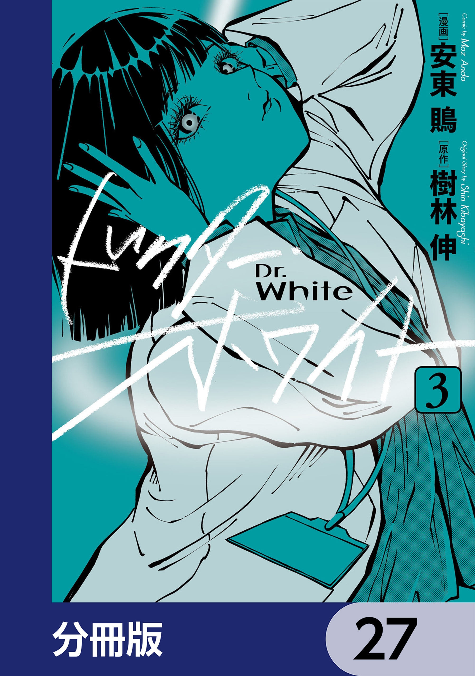 ドクター・ホワイト【分冊版】　27