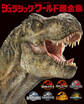 ジュラシック・ワールド超全集