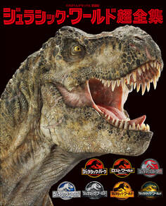 ジュラシック・ワールド超全集