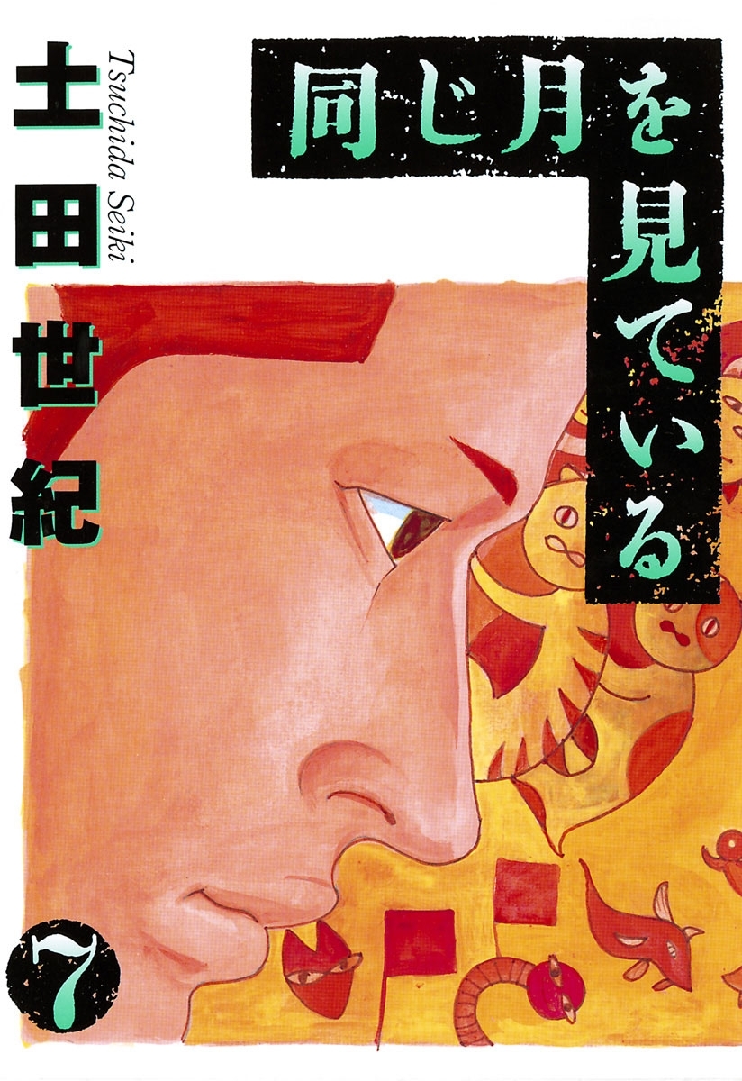 同じ月を見ている