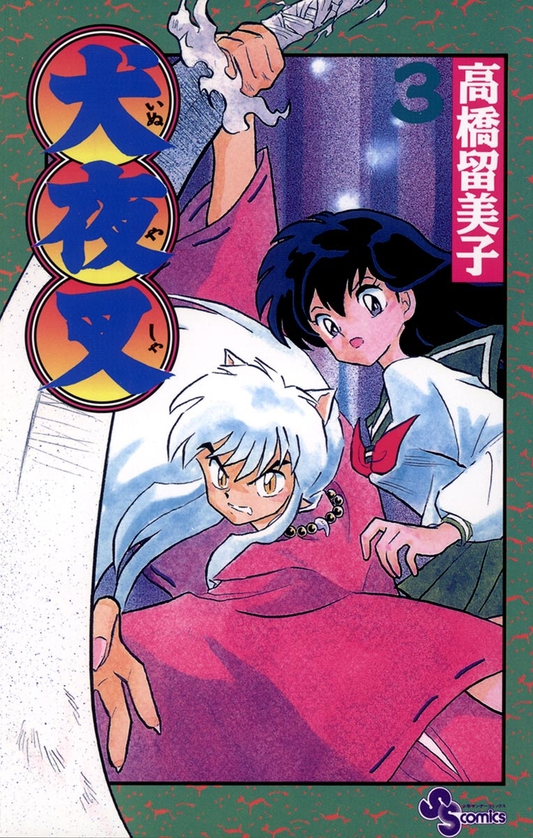 【期間限定　無料お試し版　閲覧期限2026年1月7日】犬夜叉　3