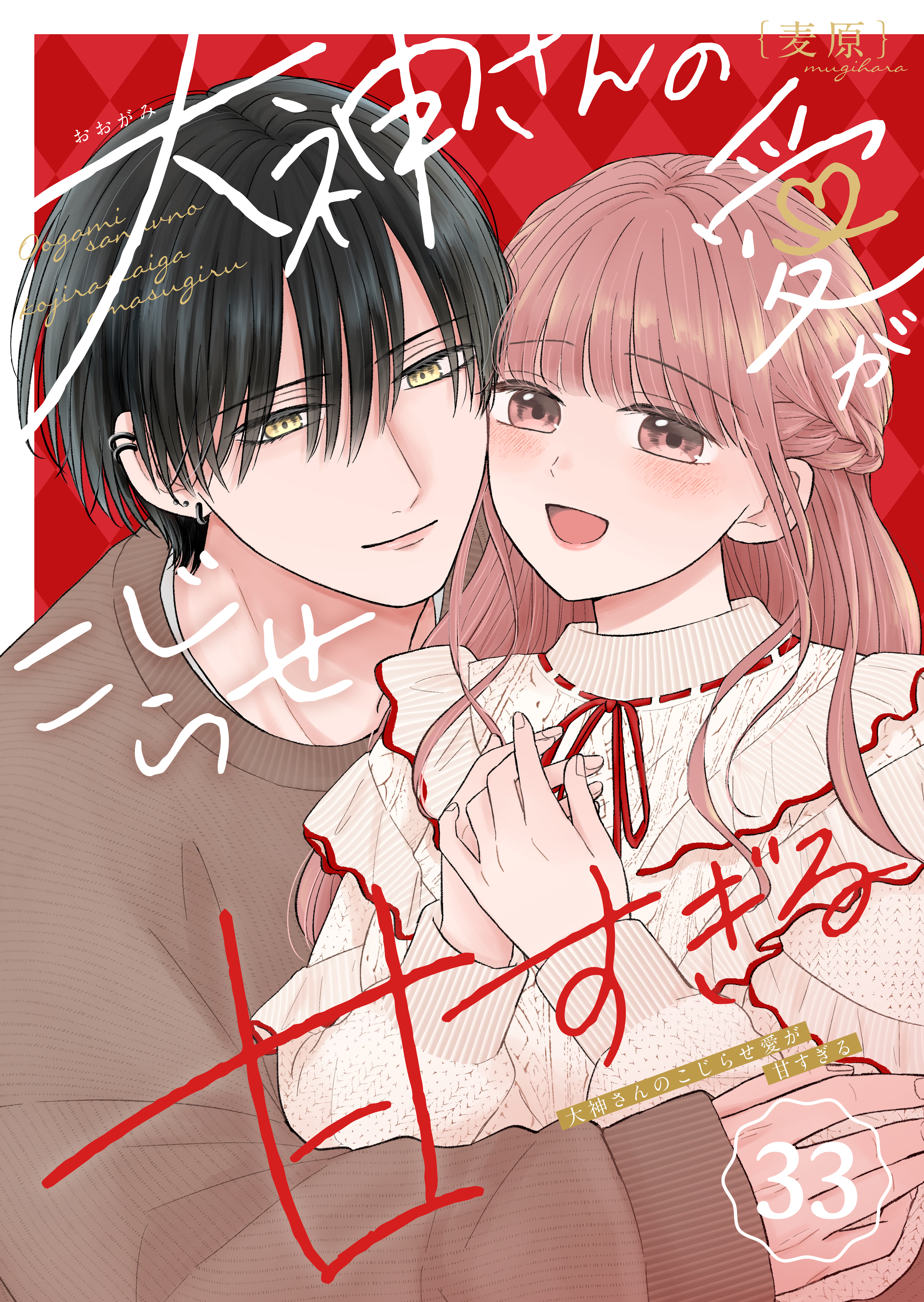 大神さんのこじらせ愛が甘すぎる【単話版】