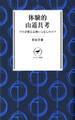 ヤマケイ新書 体験的山道具考