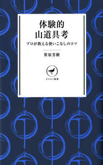 ヤマケイ新書 体験的山道具考