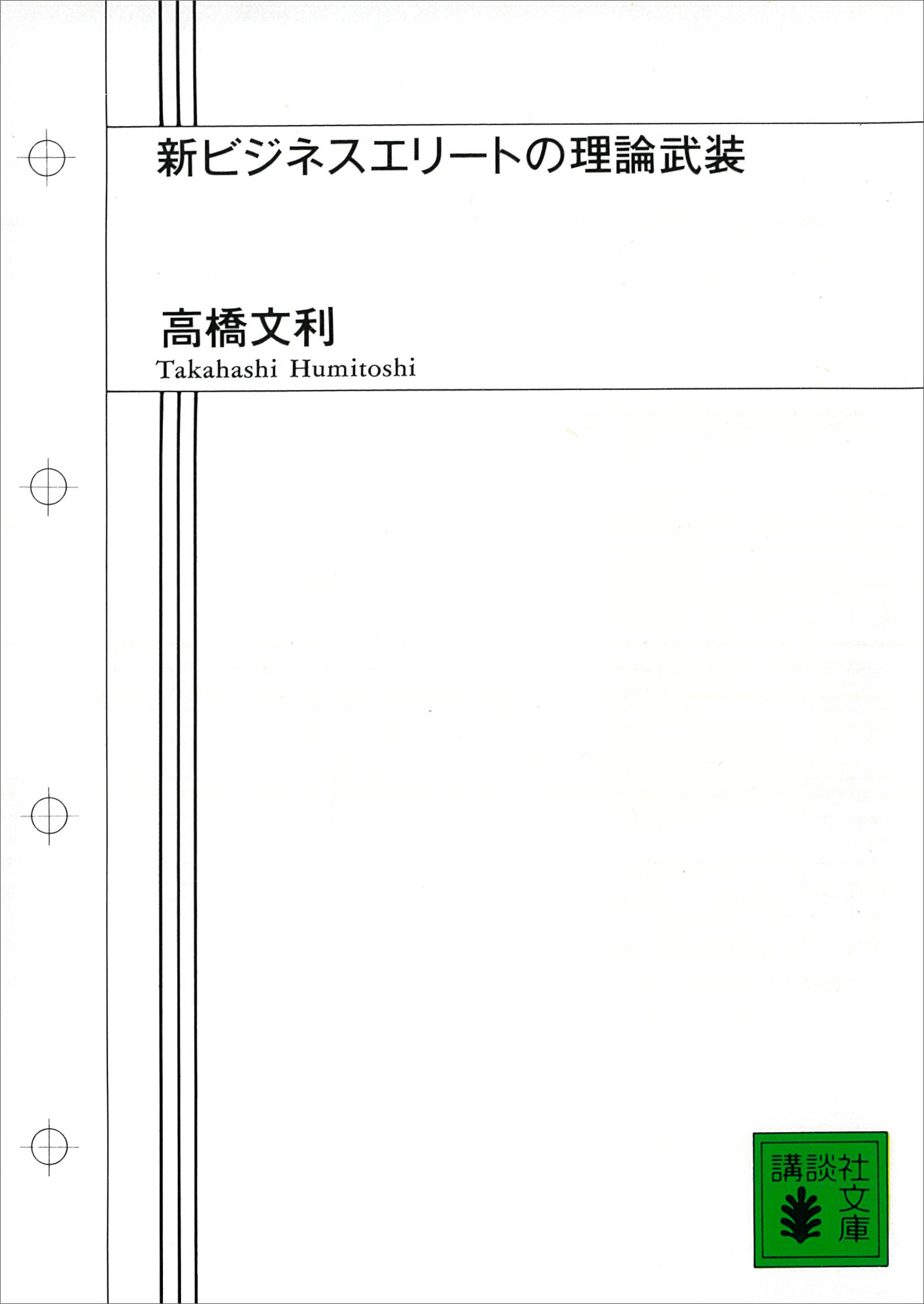 新ビジネスエリートの理論武装