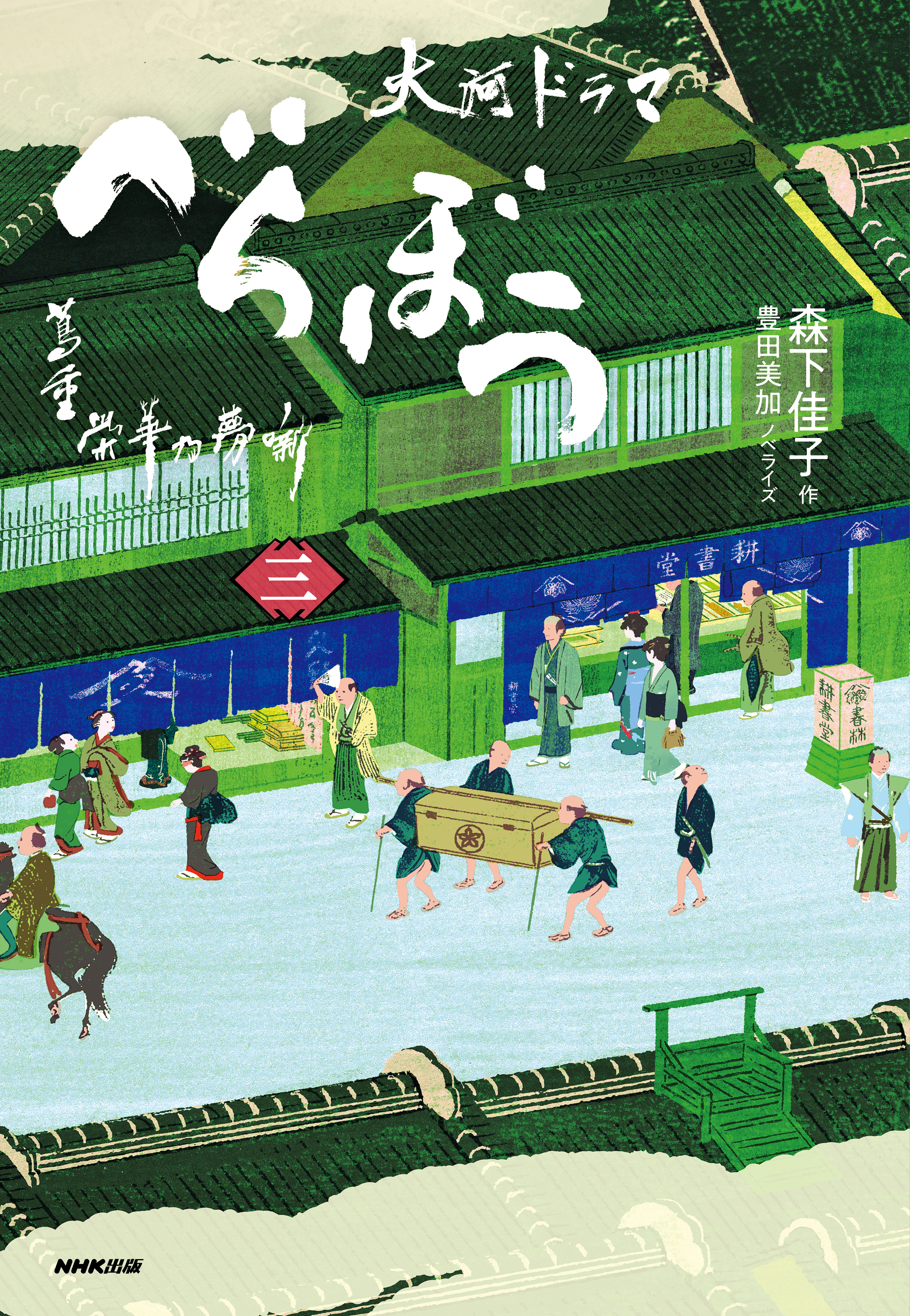 べらぼう～蔦重栄華乃夢噺～　三
