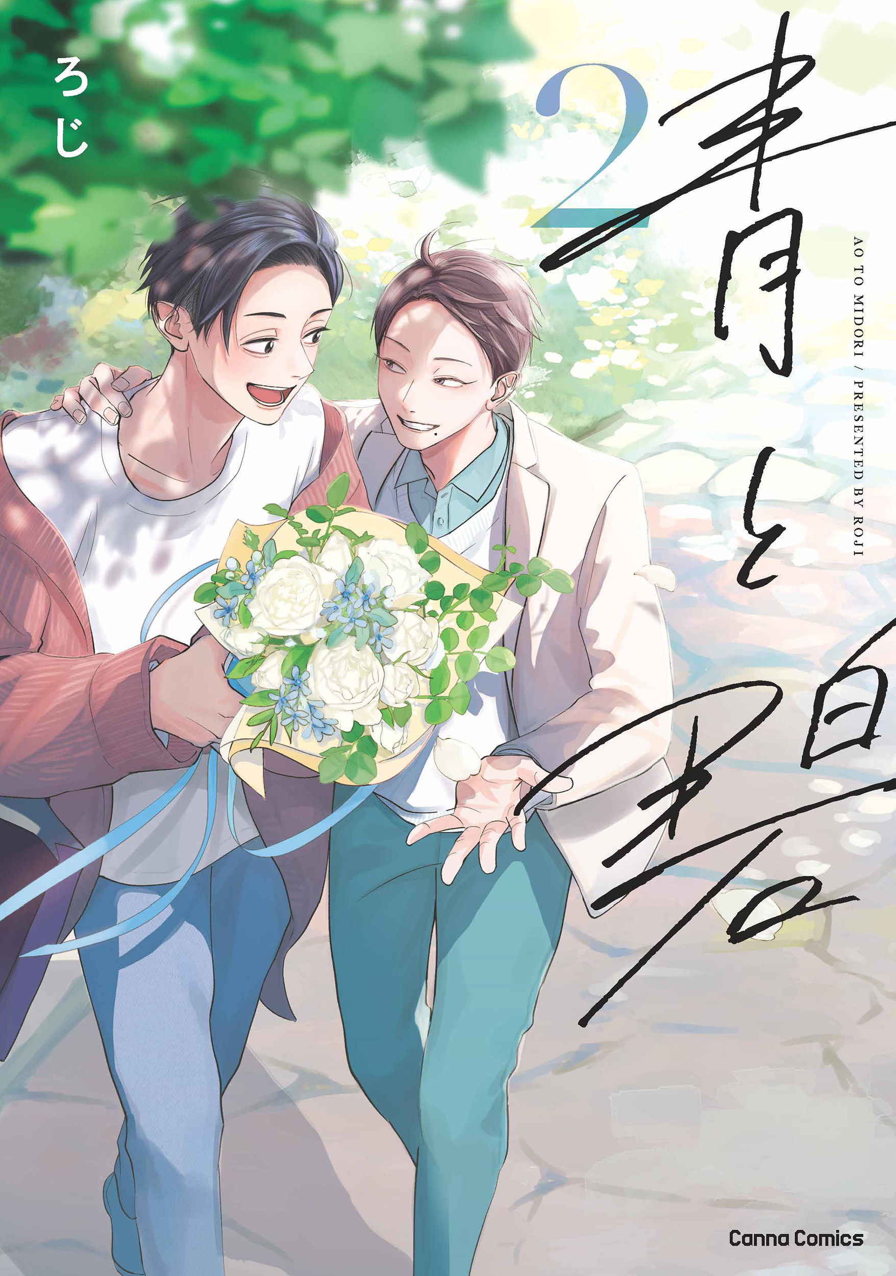 青と碧 ２【単行本 分冊版】３