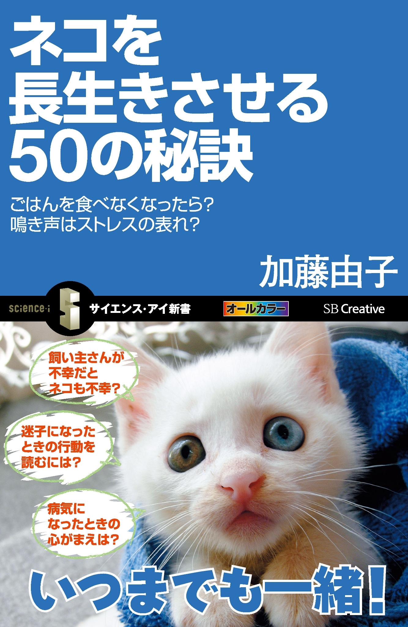 ネコを長生きさせる50の秘訣
