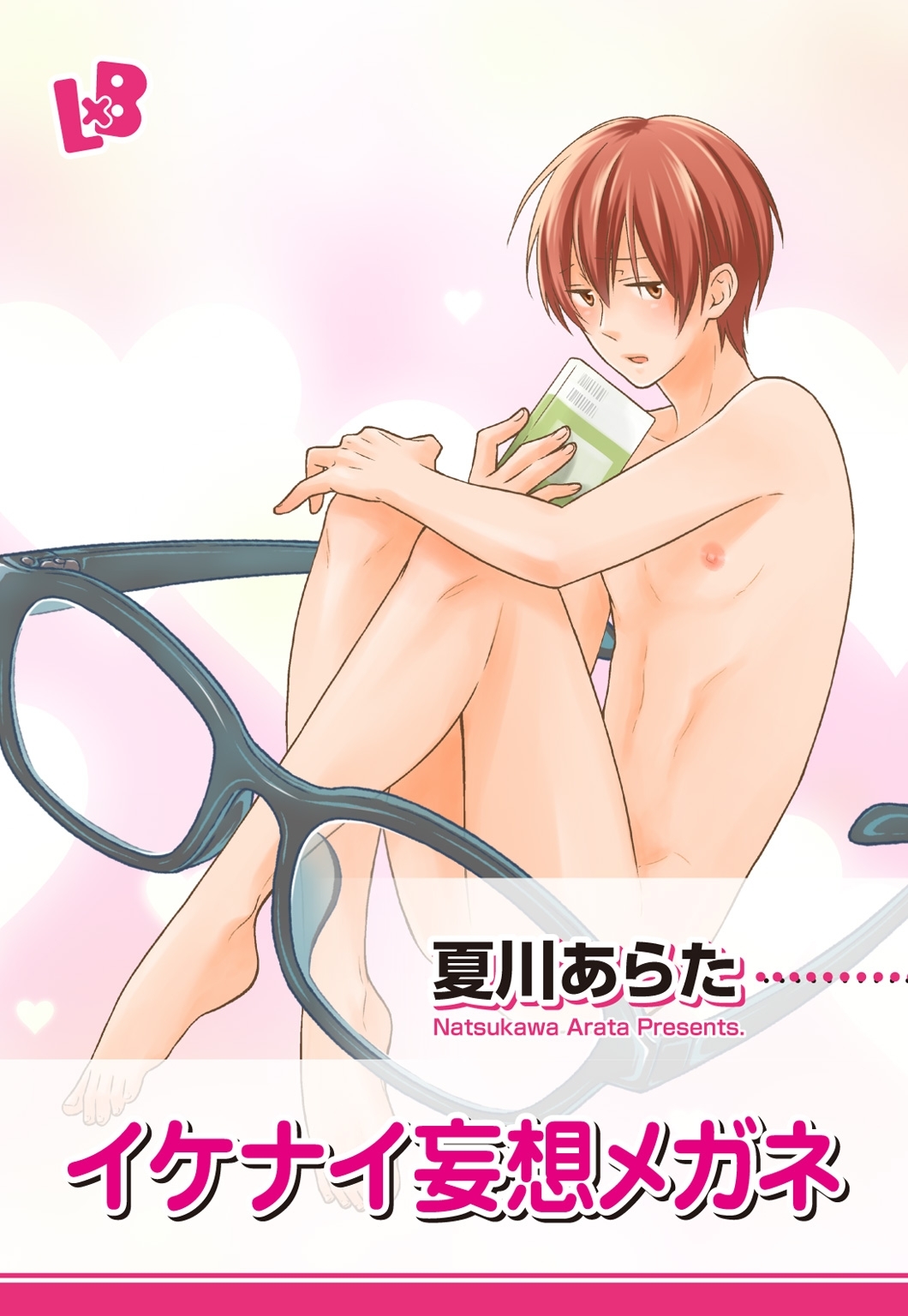 イケナイ妄想メガネ