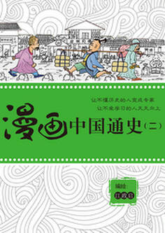 漫画中国通史(ニ)