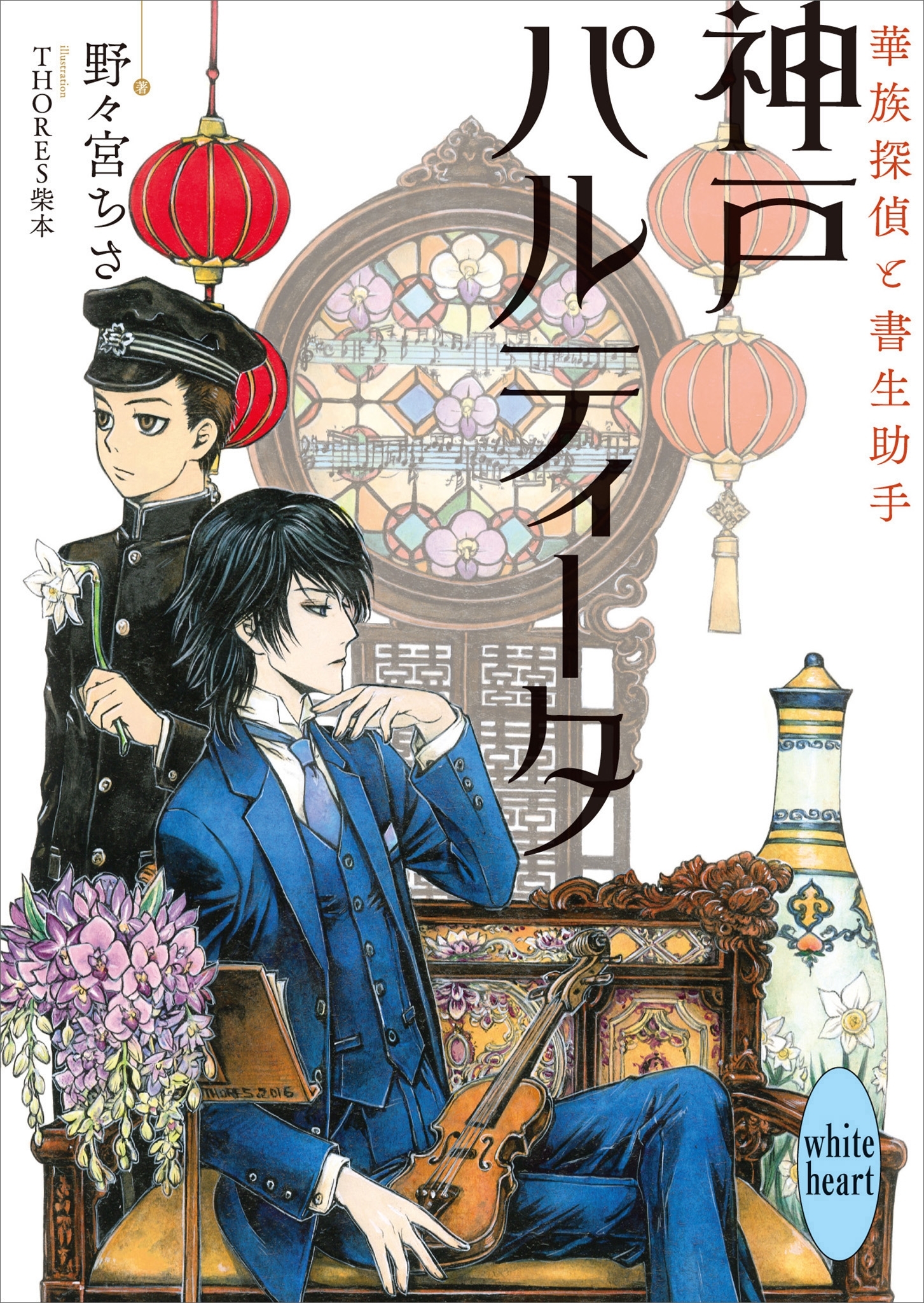 華族探偵と書生助手