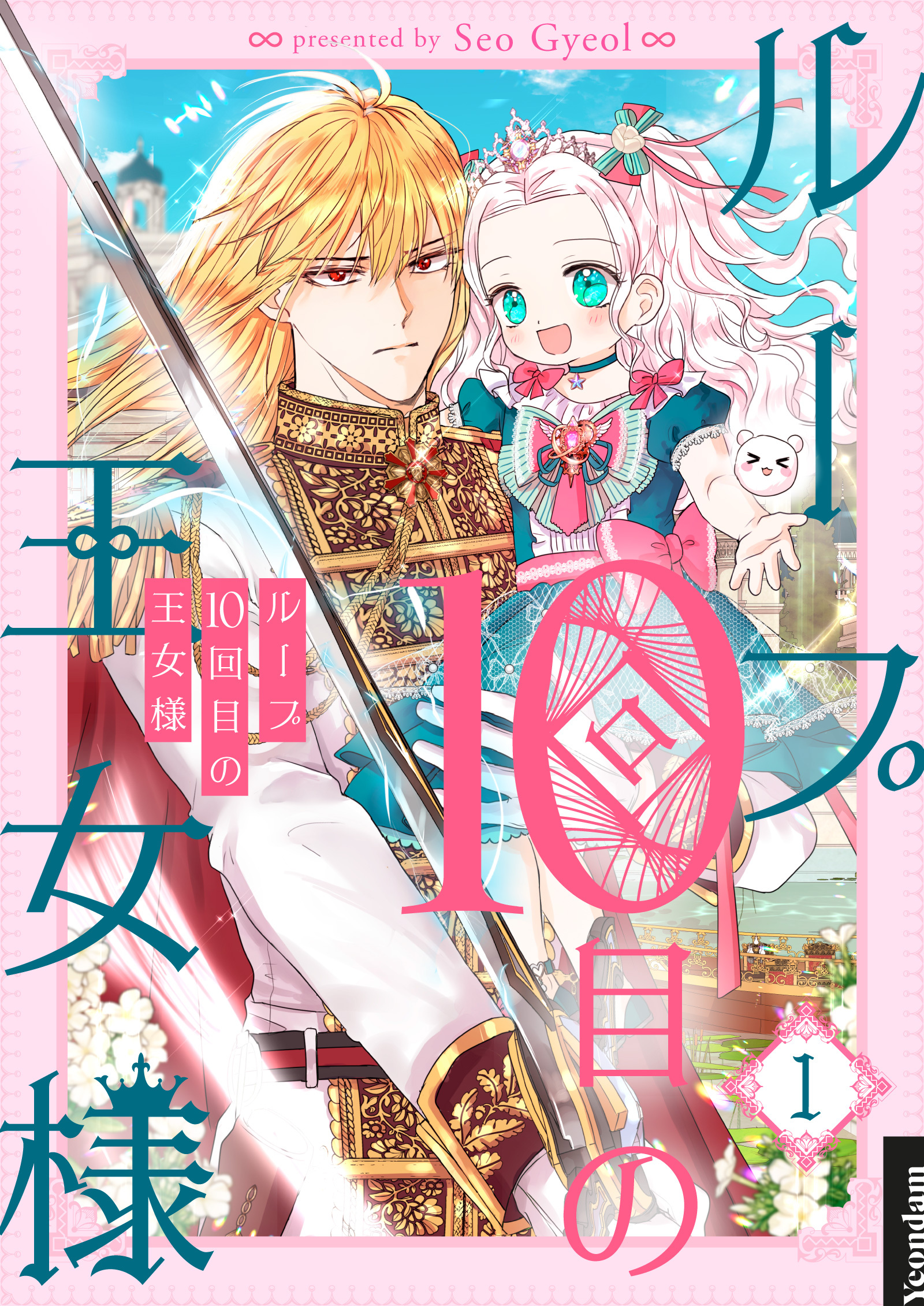 【期間限定　無料お試し版　閲覧期限2026年9月30日】ループ10回目の王女様 1
