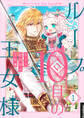 【期間限定 無料お試し版 閲覧期限2026年9月30日】ループ10回目の王女様 1