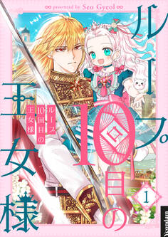 【期間限定 無料お試し版 閲覧期限2026年9月30日】ループ10回目の王女様 1