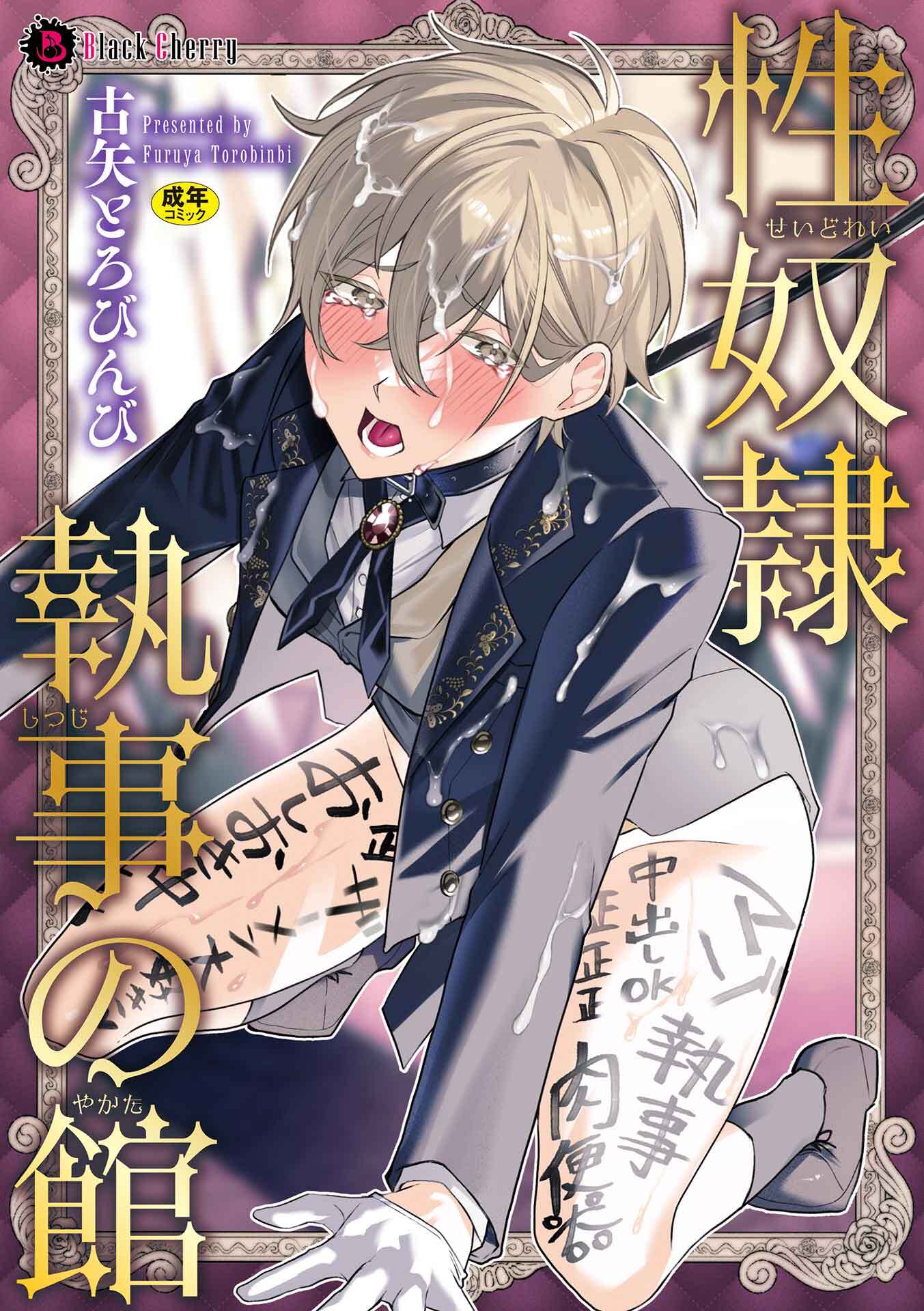 性奴隷執事の館【単行本】