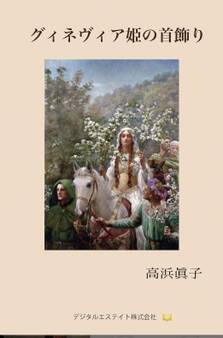 グィネヴィア姫の首飾り