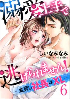 【単話】溺愛上手で逃げられません!-金貸し社長はXL-