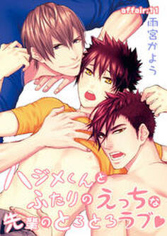 ハジメくんとふたりのえっちな先輩のとろとろラブ