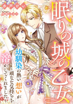 眠りの城の乙女 ~幼馴染の熱い想いが頑なな気持ちを溶かしてくれました~