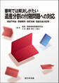 審判では解決しがたい 遺産分割の付随問題への対応-使途不明金・葬儀費用・祭祀承継・遺産収益分配等-