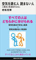 空気を読む人 読まない人 人格系と発達系のはなし