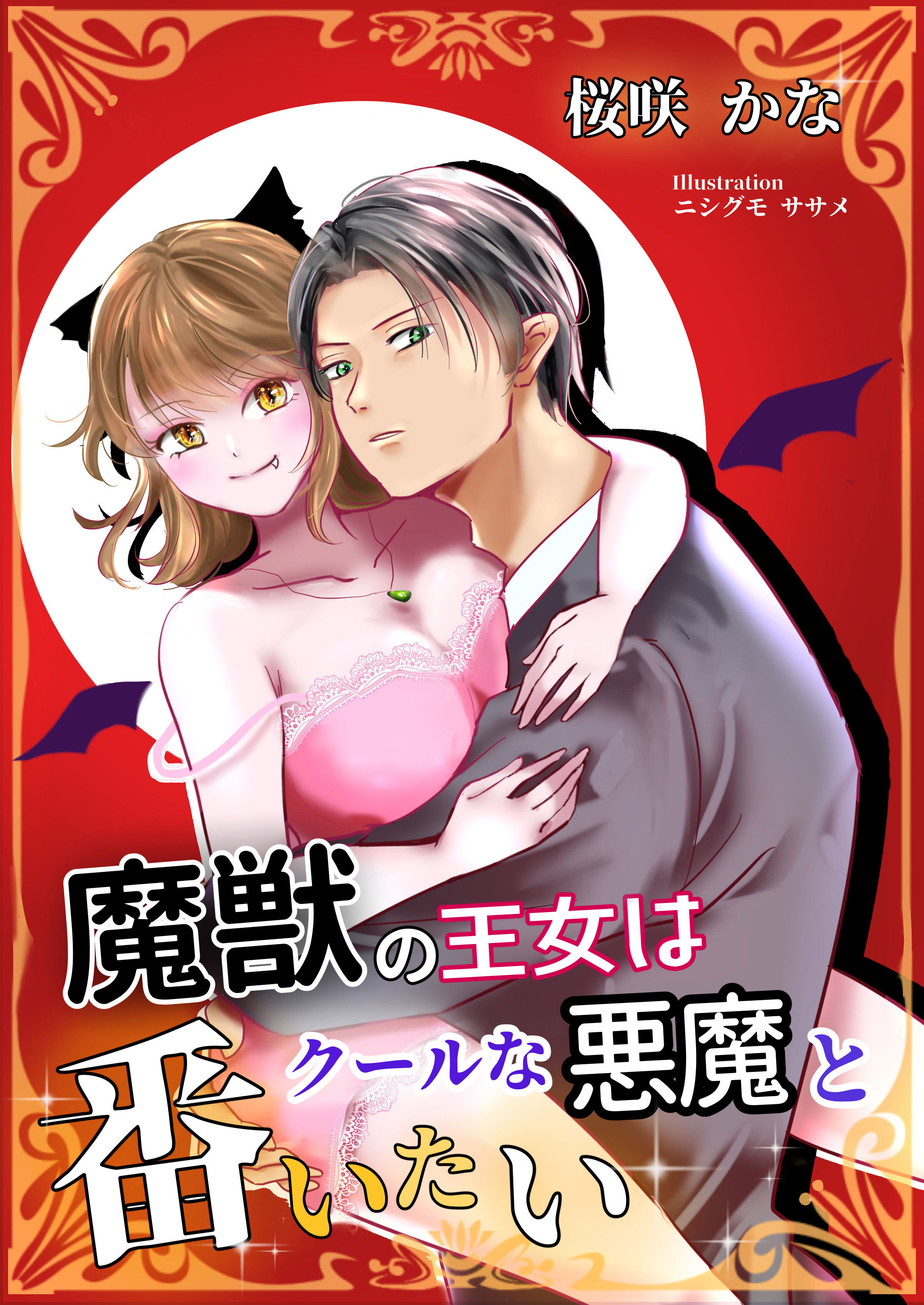 魔獣の王女はクールな悪魔と番いたい