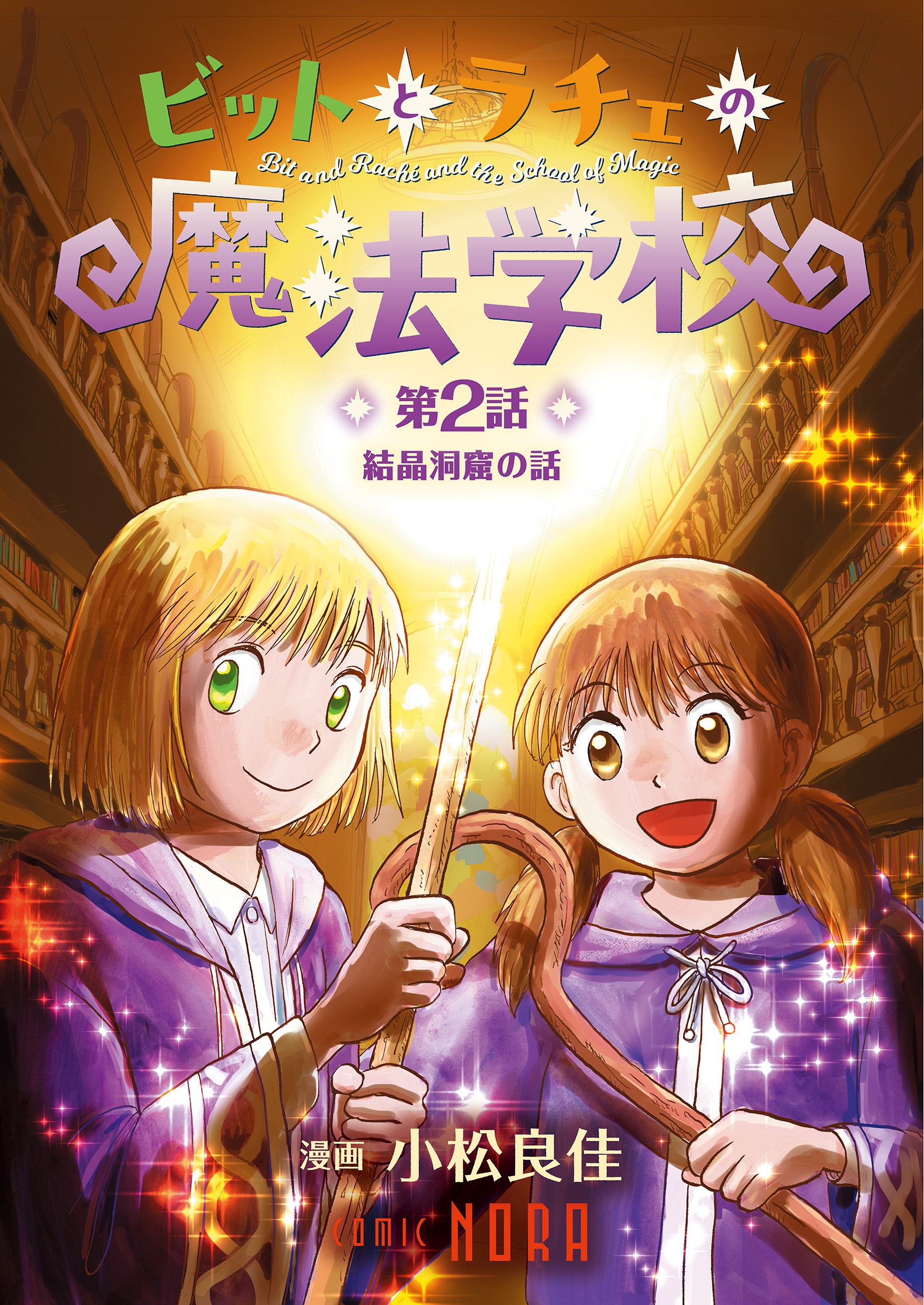 ビットとラチェの魔法学校 【連載版】 第2話 結晶洞窟の話