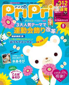 PriPri プリプリ 2020年8月号