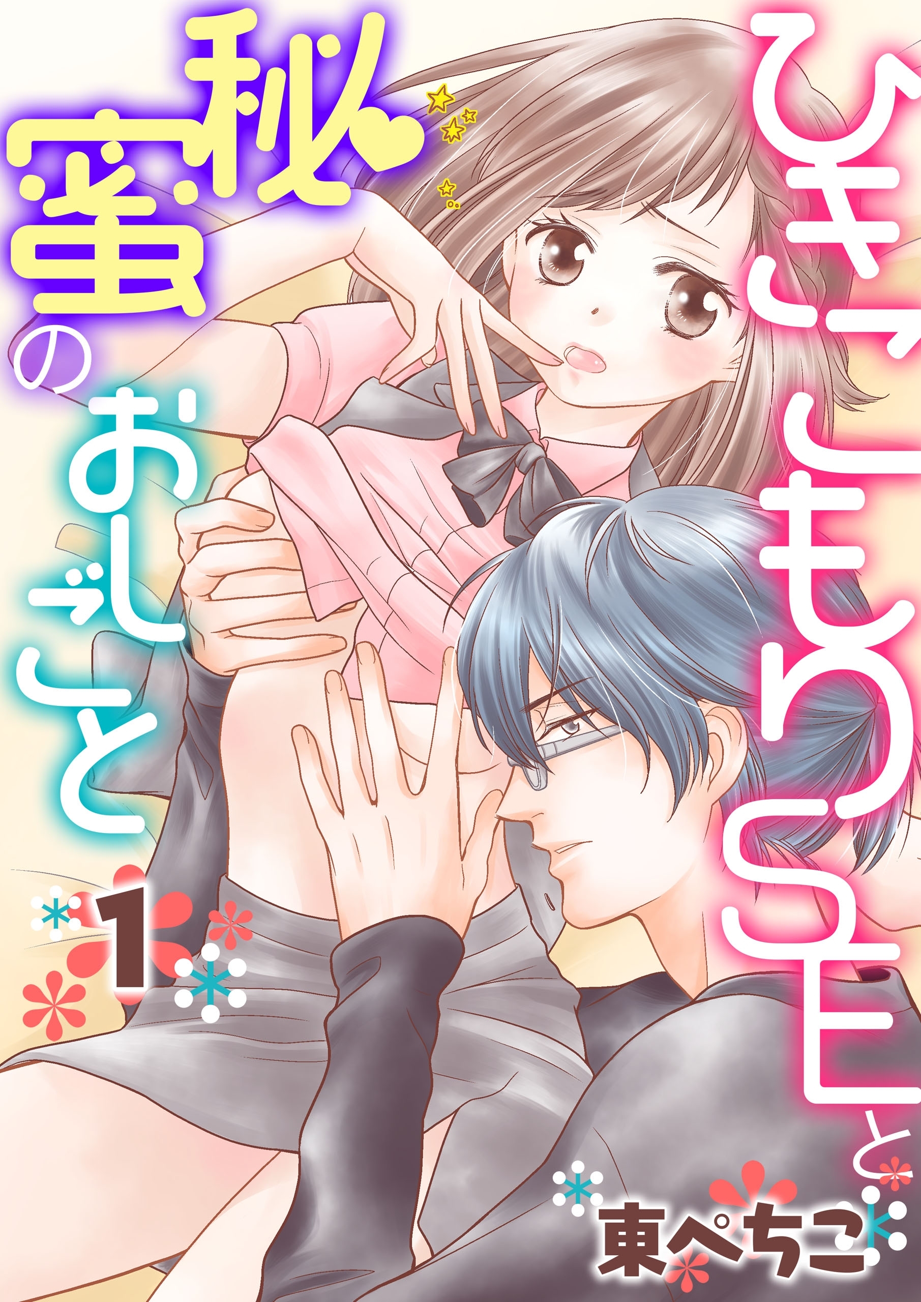 ひきこもりSEと秘蜜のおしごと(1)【期間限定 無料お試し版】