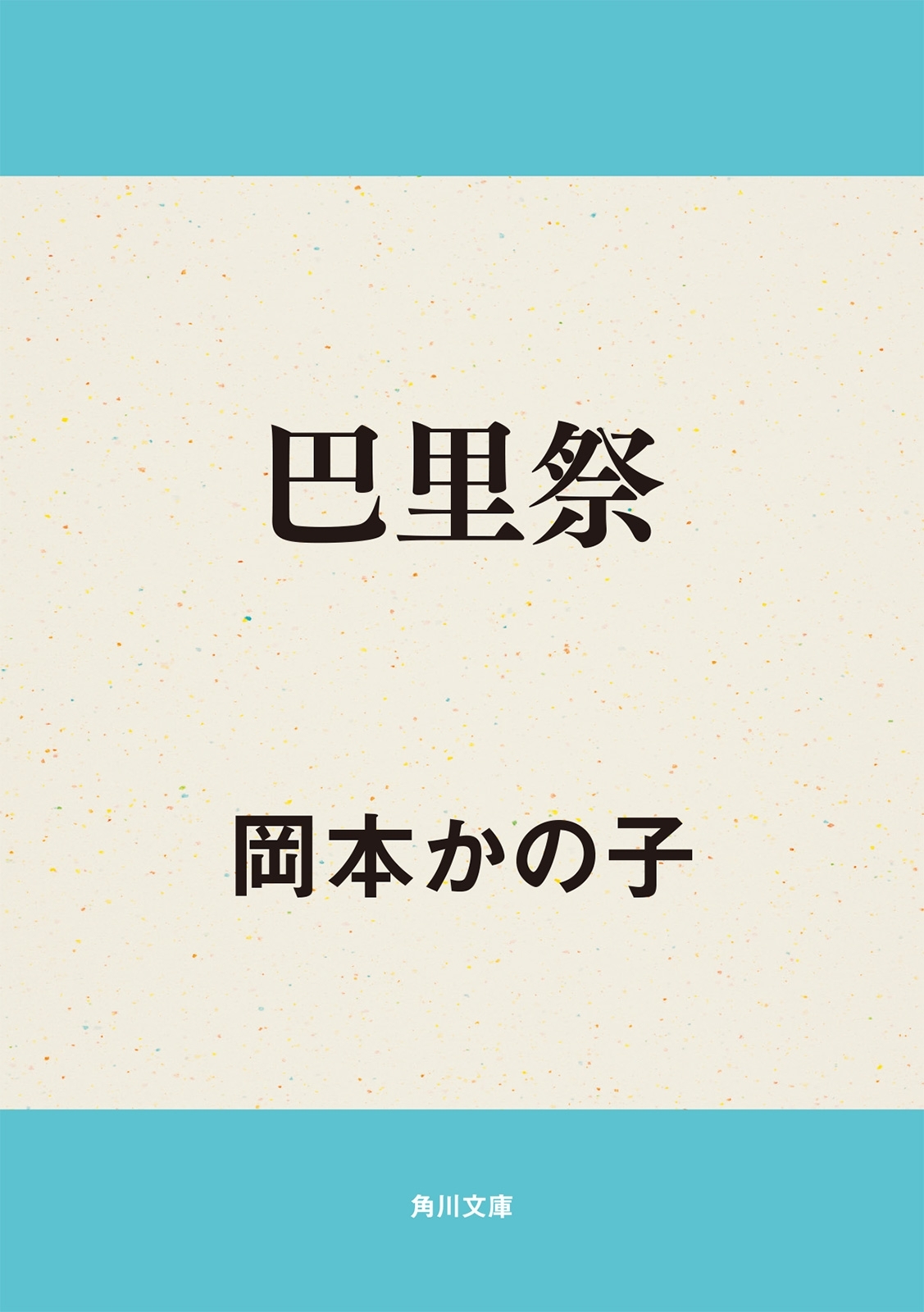 巴里祭