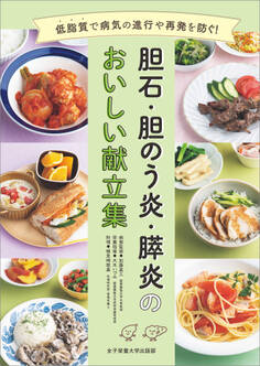 胆石・胆のう炎・膵炎のおいしい献立集