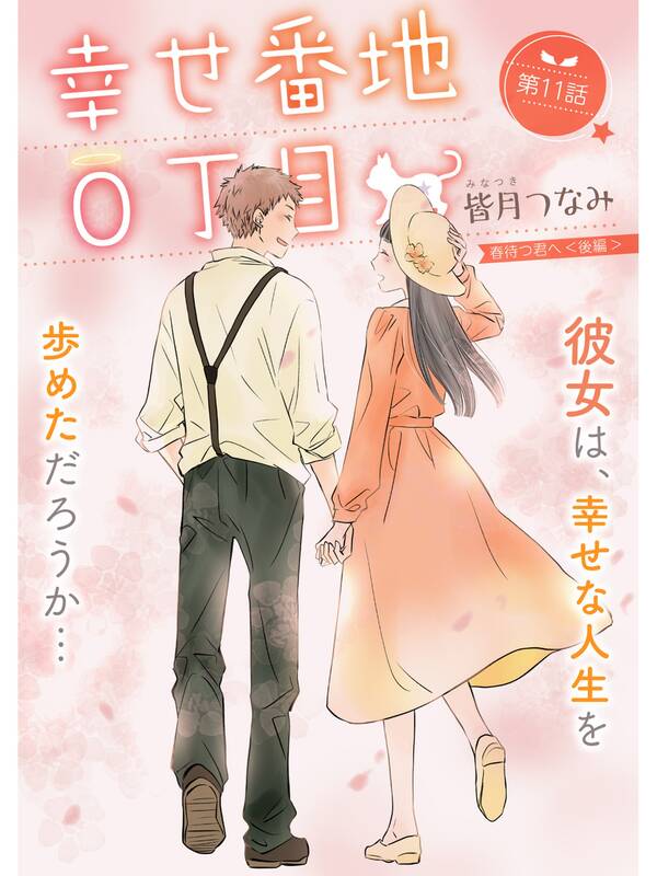 幸せ番地0丁目 分冊版 11話 無料 試し読みなら Amebaマンガ 旧 読書のお時間です