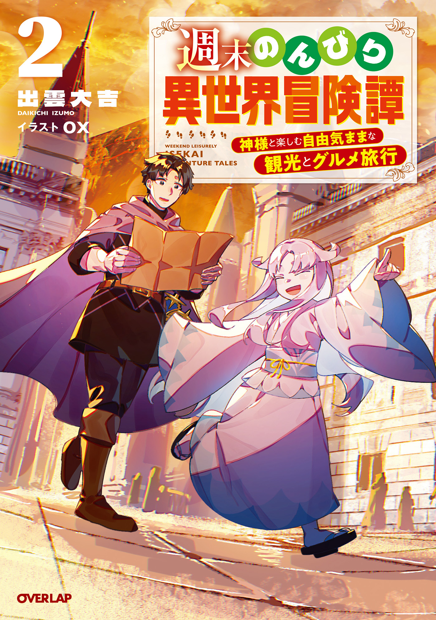 週末のんびり異世界冒険譚