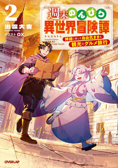 週末のんびり異世界冒険譚