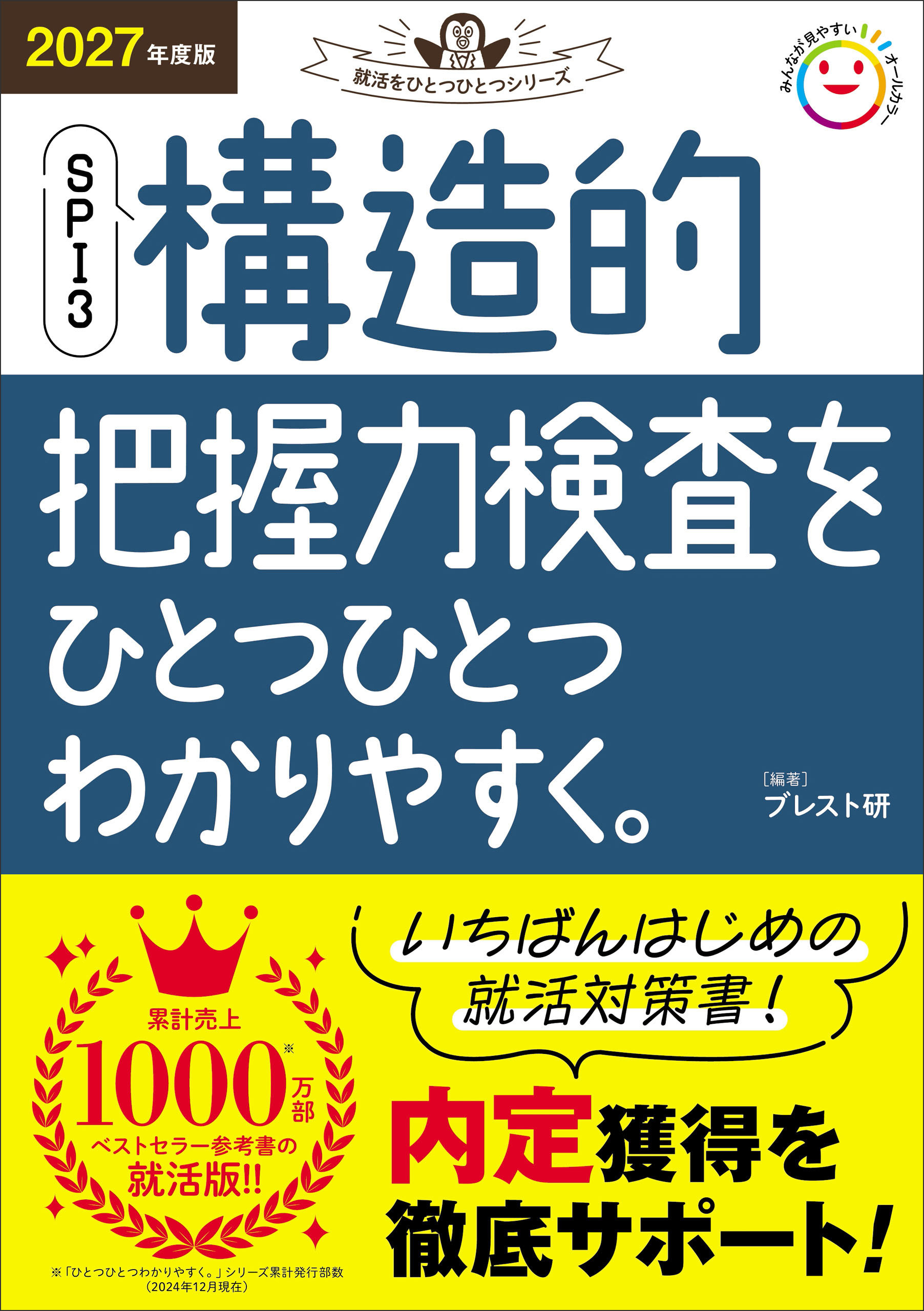 就活をひとつひとつ 2027年度版 SPI3 構造的把握力検査をひとつひとつわかりやすく。