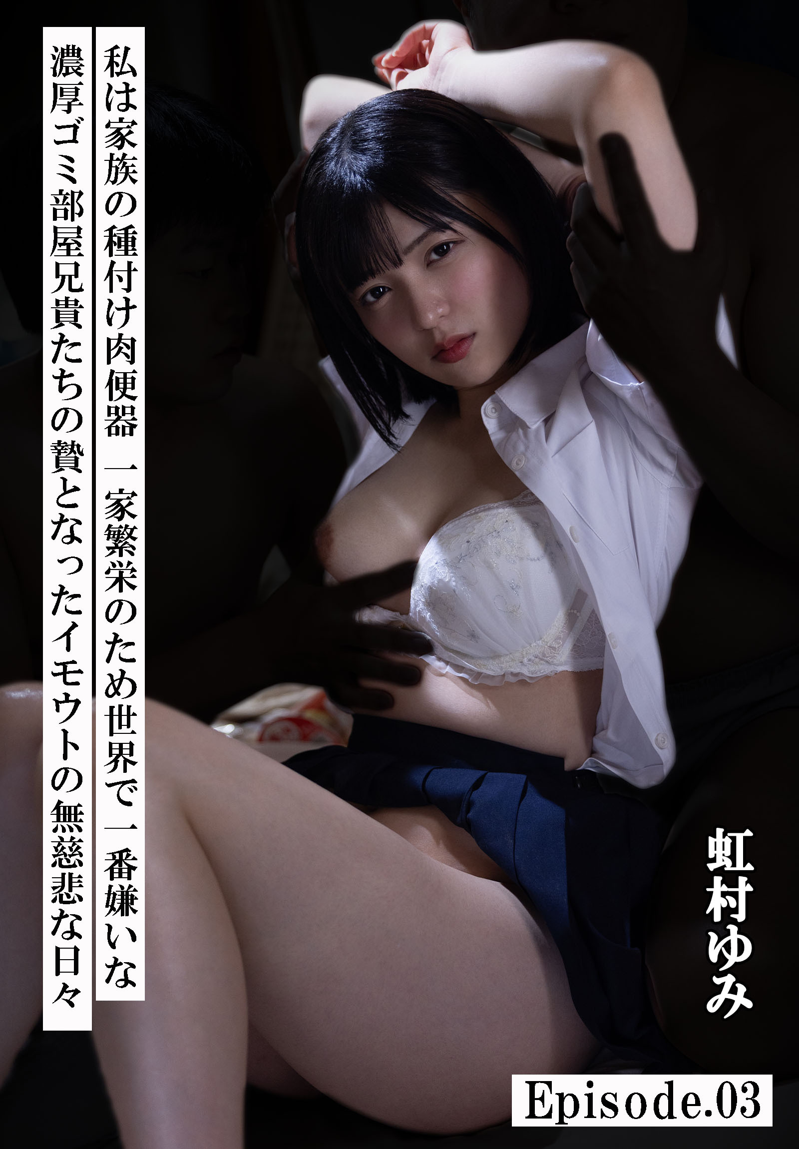 私は家族の種付け肉便器 一家繁栄のため世界で一番嫌いな濃厚ゴミ部屋兄貴たちの贄となったイモウトの無慈悲な日々　虹村ゆみ　Episode.03