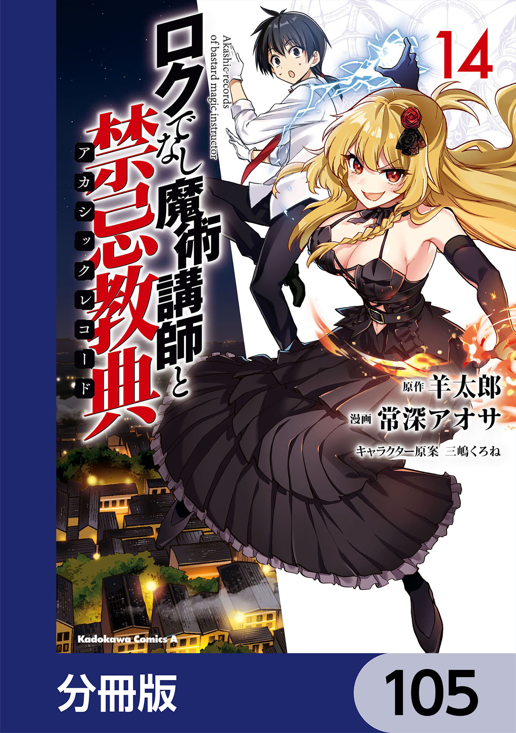 ロクでなし魔術講師と禁忌教典 分冊版 105 無料 試し読みなら Amebaマンガ 旧 読書のお時間です