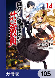 ロクでなし魔術講師と禁忌教典 分冊版 105 無料 試し読みなら Amebaマンガ 旧 読書のお時間です ロクでなし魔術講師と禁忌教典 分冊版 105 無料 試し読みなら Amebaマンガ 旧 読書のお時間です